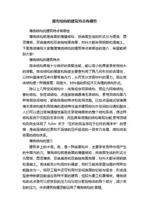 薄壳结构的建筑特点有哪些