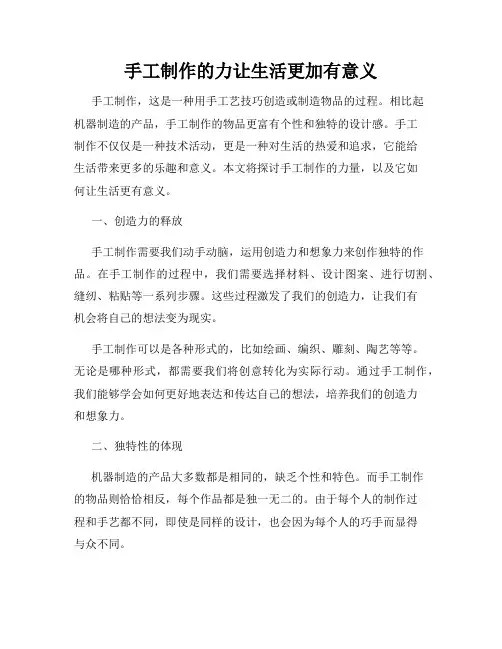 手工制作的力让生活更加有意义