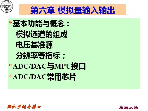 微机系统与接口课件：Ch6第六章 模拟量输入输出