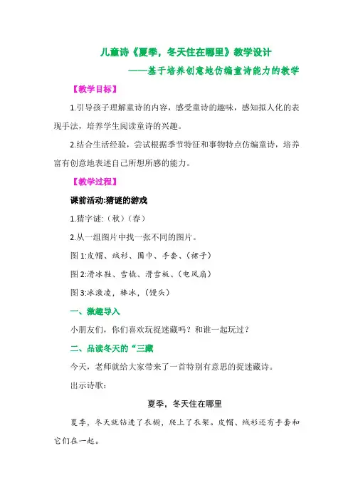 儿童诗《夏季,冬天住在哪里》教学设计——基于培养创意地仿编童诗能力的教学
