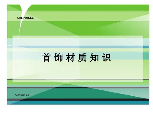 首饰材质基础知识