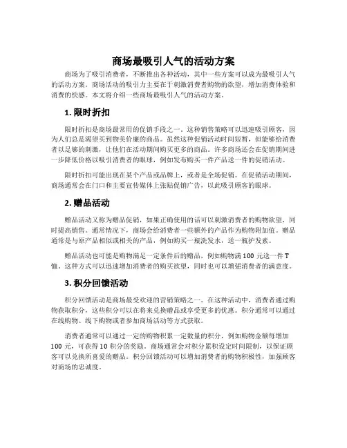 商场最吸引人气的活动方案