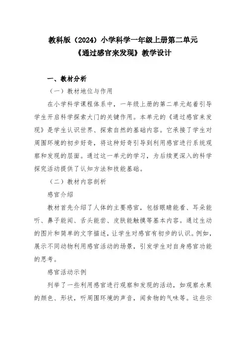 教科版(2024)小学科学一年级上册第二单元《通过感官来发现》教学设计