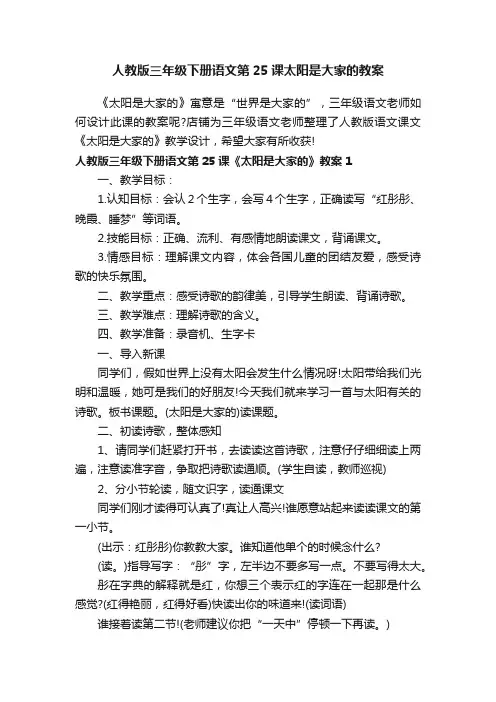 人教版三年级下册语文第25课太阳是大家的教案