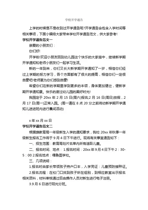 学校开学通告_通告_