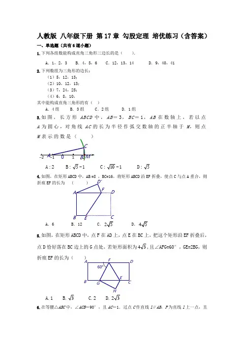 人教版 八年级数学下册 第17章 勾股定理 培优练习(含答案)