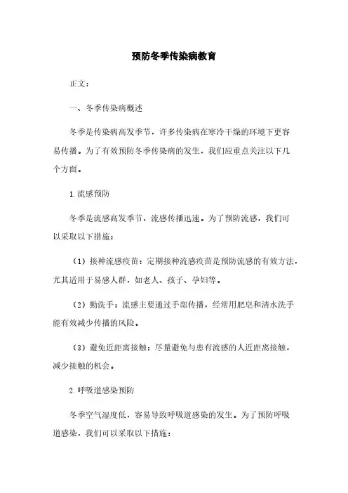 预防冬季传染病教育