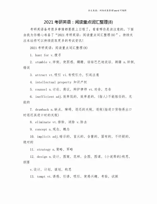 2021考研英语：阅读重点词汇整理(8).doc