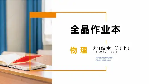 人教版九年级物理全册教案+导学案+上课课件+习题课件自我综合评价(二)