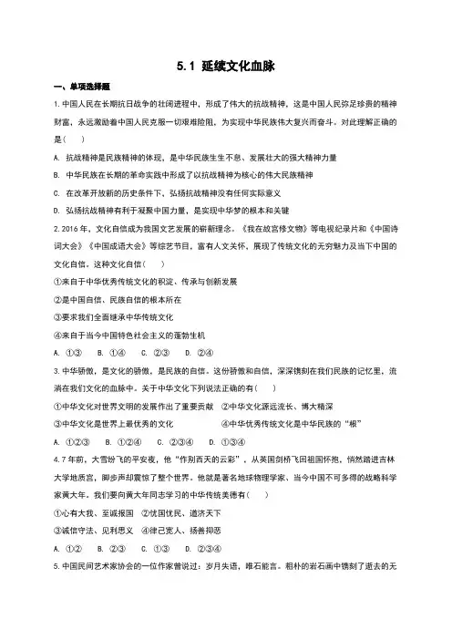 部编版《道德与法治》九年级上册5.1《延续文化血脉》练习题(含答案)