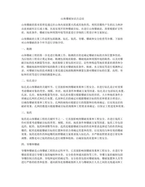 山体爆破知识点总结