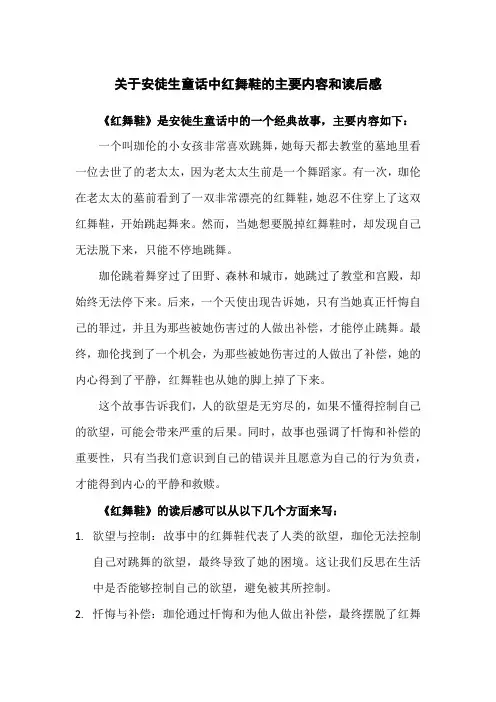 关于安徒生童话中红舞鞋的主要内容和读后感
