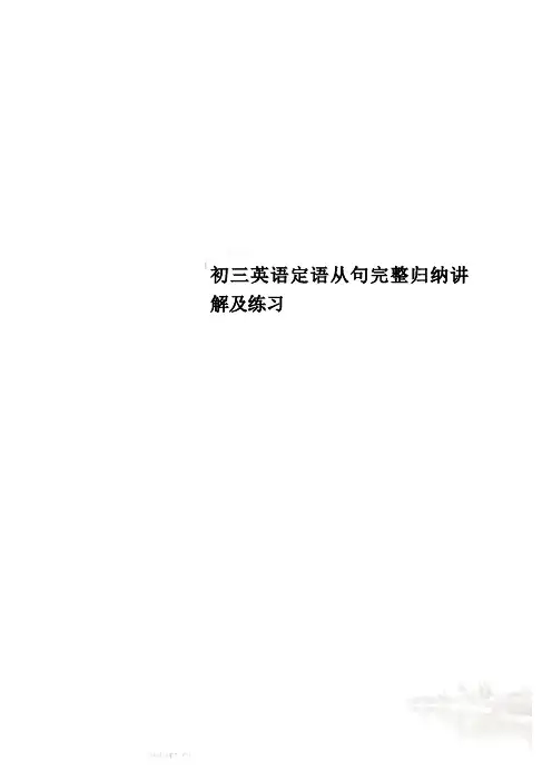 初三英语定语从句完整归纳讲解及练习