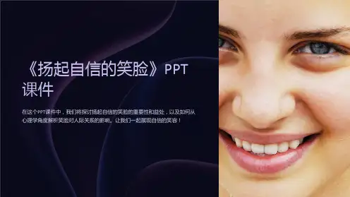 《扬起自信的笑脸》课件