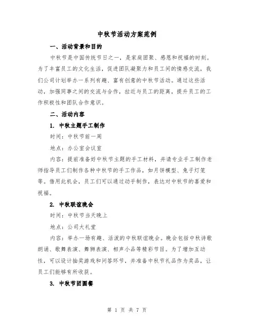 中秋节活动方案范例(三篇)