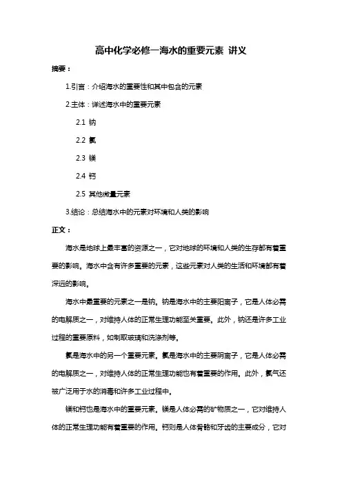 高中化学必修一海水的重要元素 讲义