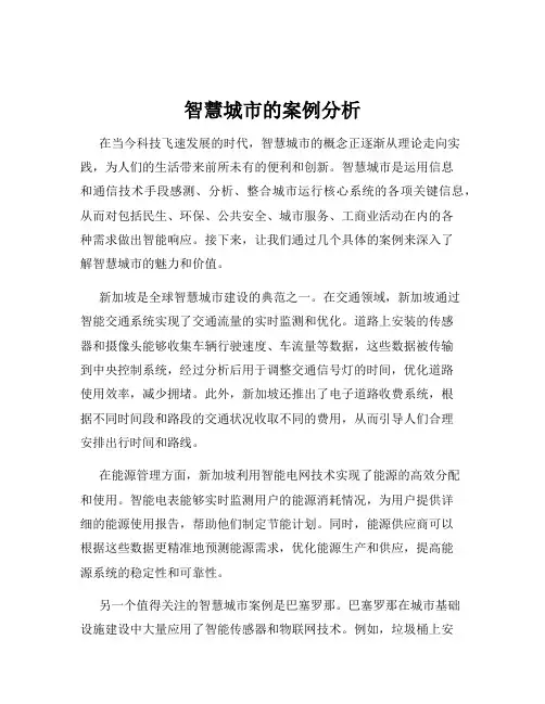 智慧城市的案例分析