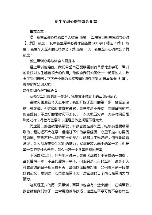 新生军训心得与体会5篇范本