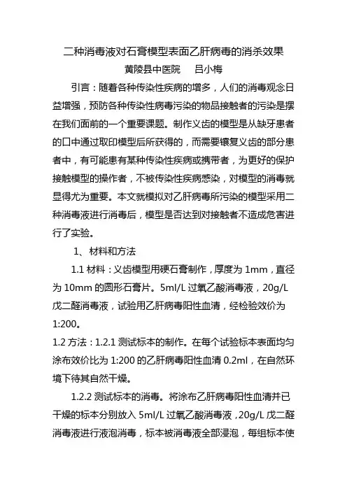 二种消毒液对石膏模型表面乙肝病毒的消杀效果