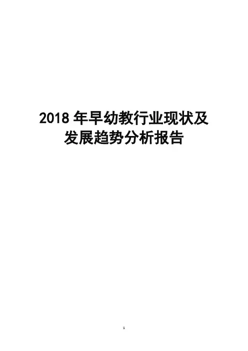 2018年早幼教行业现状及发展趋势分析报告