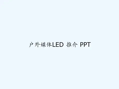 户外媒体LED 推介 PPT