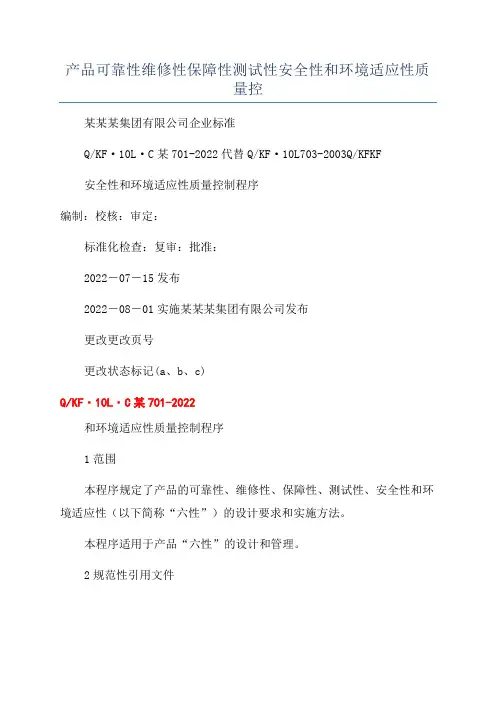 产品可靠性维修性保障性测试性安全性和环境适应性质量控