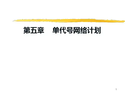 单代号网络图PPT课件