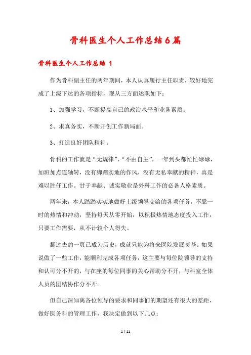 骨科医生个人工作总结6篇