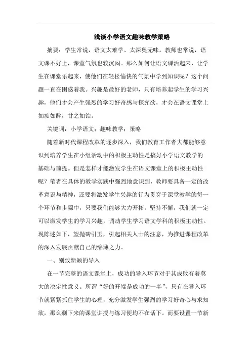 浅谈小学语文趣味教学策略