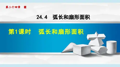 人教版九年级数学上册《弧长和扇形面积》PPT课件