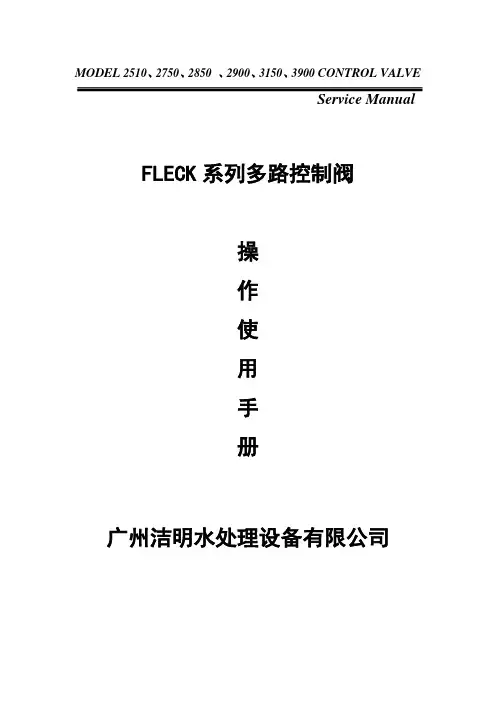 FLECK2750多路控制阀中文使用说明书