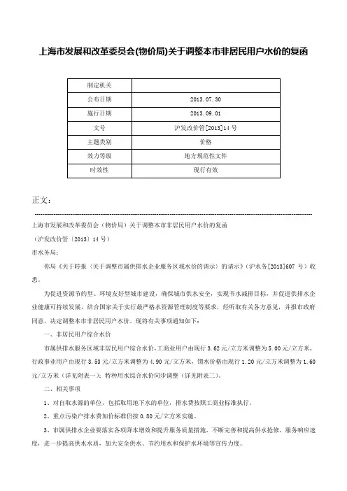 上海市发展和改革委员会(物价局)关于调整本市非居民用户水价的复函-沪发改价管[2013]14号