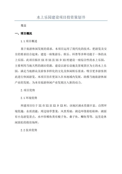 水上乐园建设项目投资策划书