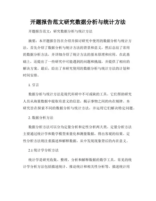开题报告范文研究数据分析与统计方法