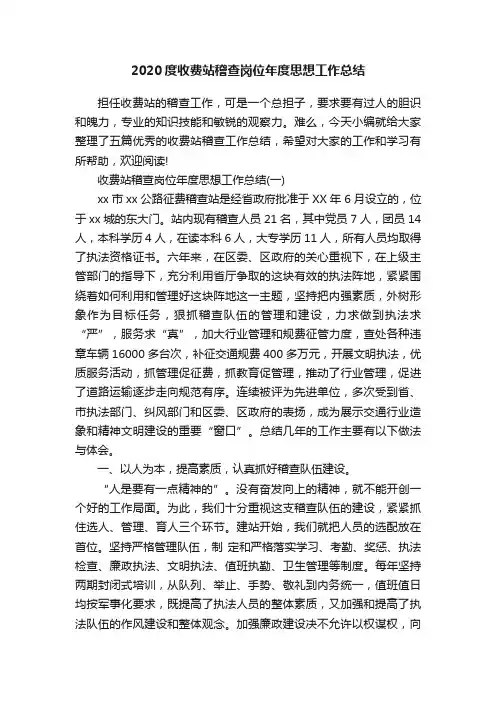 2020度收费站稽查岗位年度思想工作总结