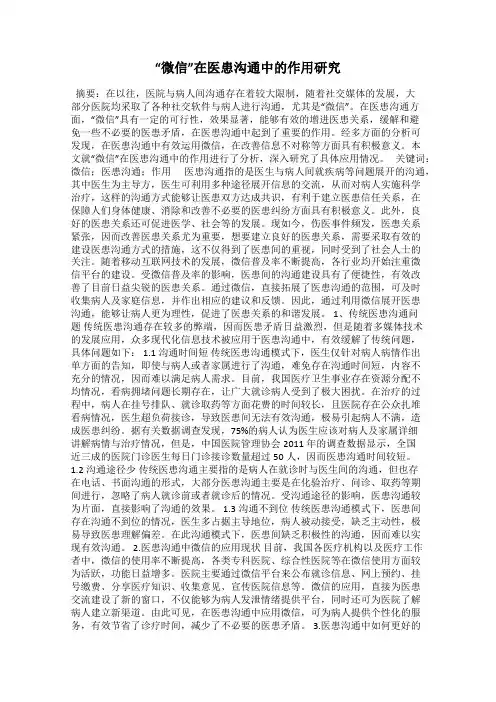 “微信”在医患沟通中的作用研究