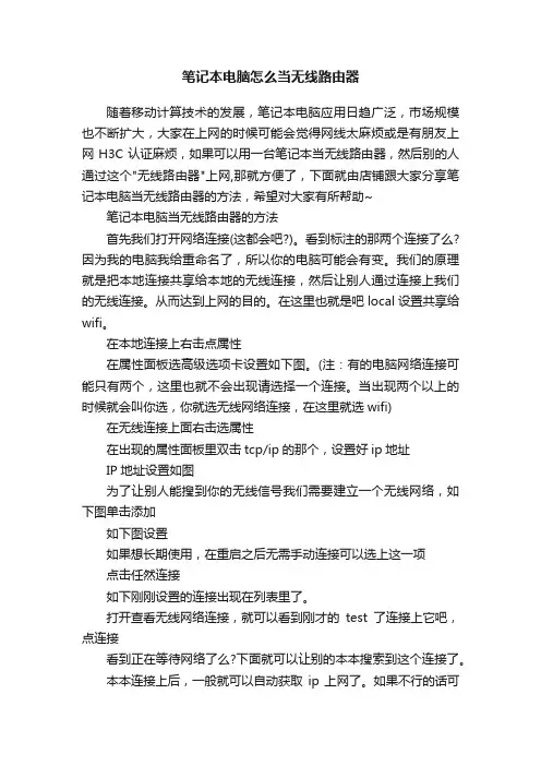 笔记本电脑怎么当无线路由器