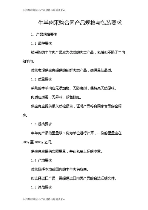 牛羊肉采购合同-产品规格与包装要求