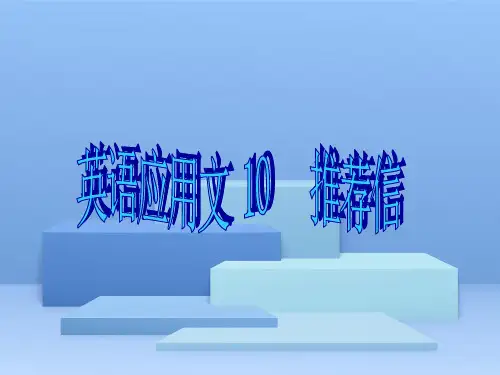 10推荐信-2023年新高考英语应用文写作提分技能(模板+素材+策略)