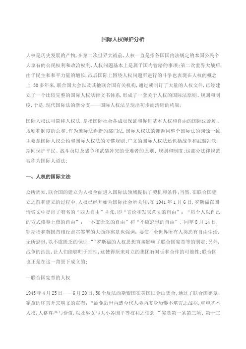国际人权保护