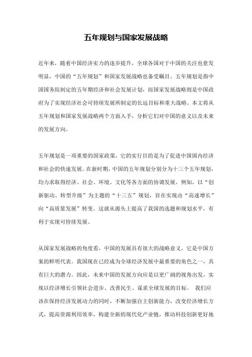 五年规划与国家发展战略
