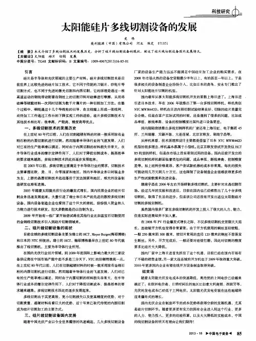 太阳能硅片多线切割设备的发展