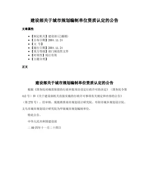 建设部关于城市规划编制单位资质认定的公告