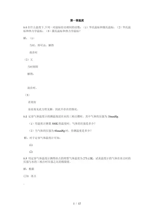 热学(李椿+章立源+钱尚武)习题解答_第1章温度