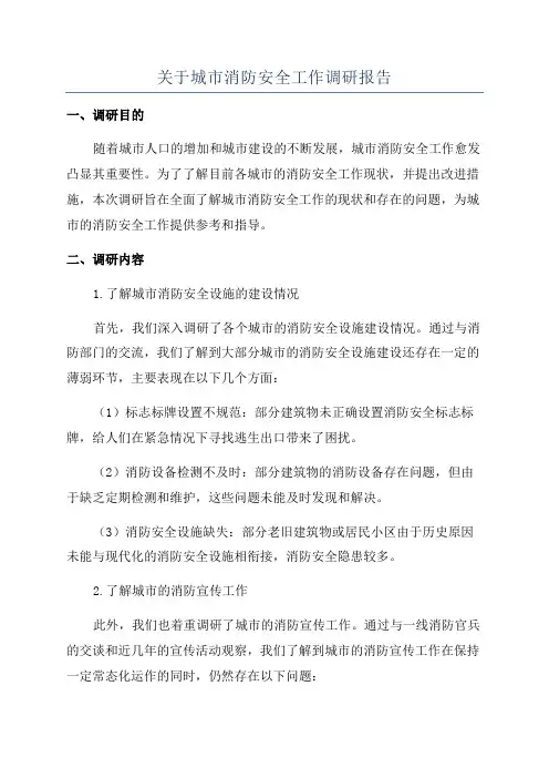 关于城市消防安全工作调研报告