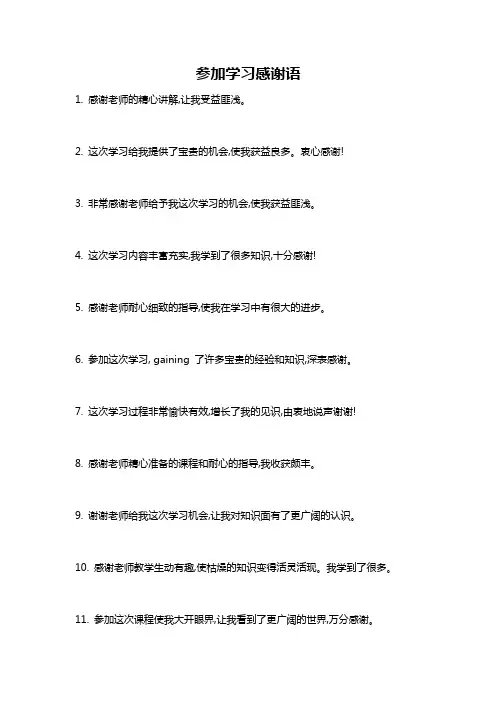 参加学习感谢语