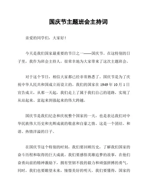 国庆节主题班会主持词