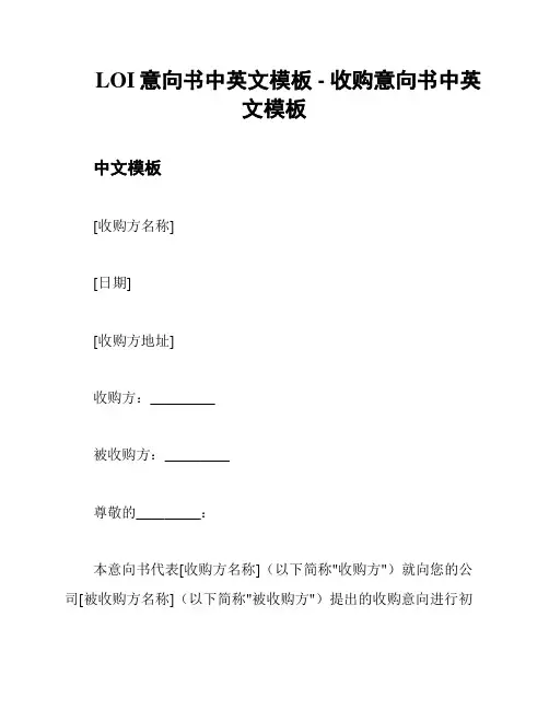 LOI意向书中英文模板 - 收购意向书中英文模板