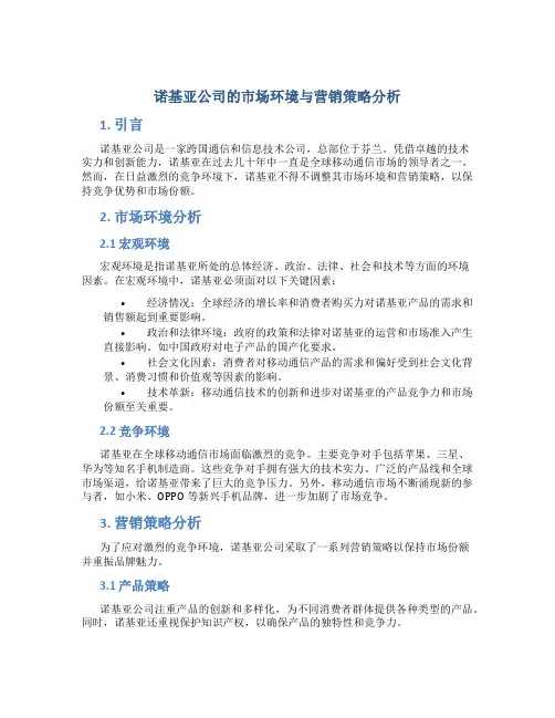 诺基亚公司的市场环境与营销策略分析