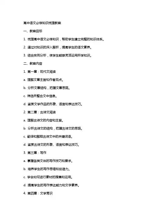 高中语文必修知识梳理教案